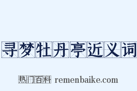 寻梦牡丹亭近义词是什么意思的图片